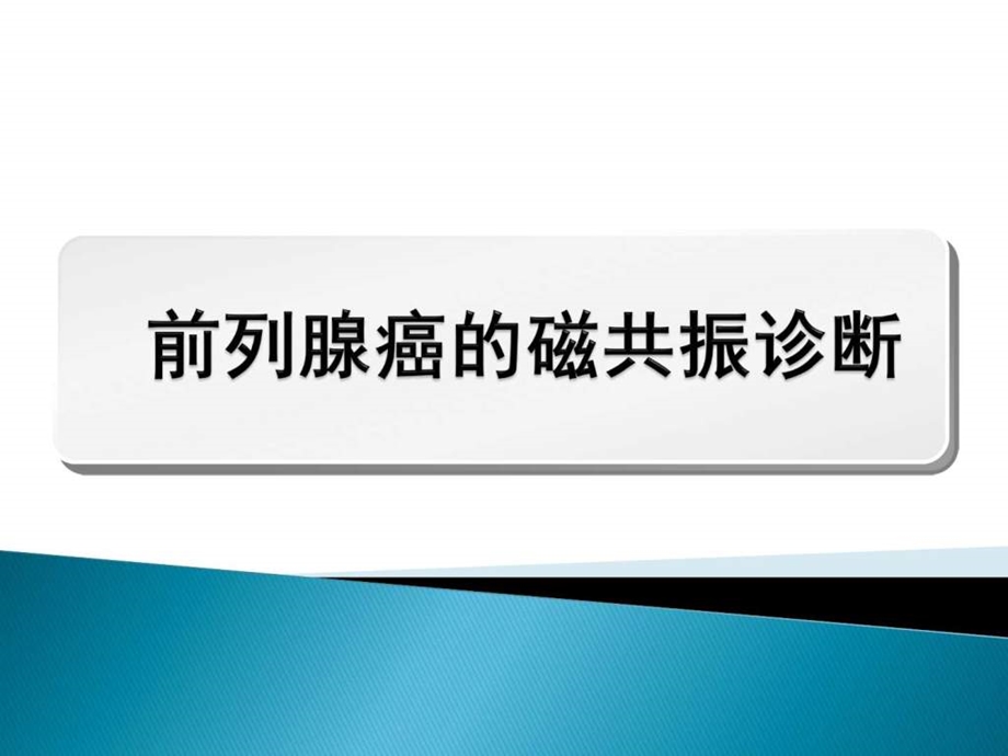 磁共振前列腺癌图文.ppt.ppt_第1页