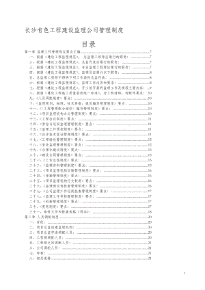 建设工程监理公司管理制度.doc