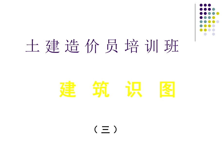 土建工程造价员识.ppt_第1页