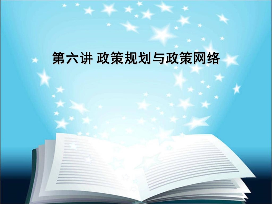 政策规划与政策.ppt_第1页