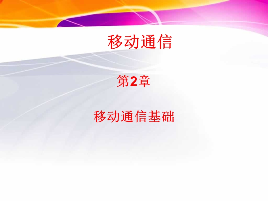 教学课件：第二章移动通信基础(信道传播)资料.ppt_第2页