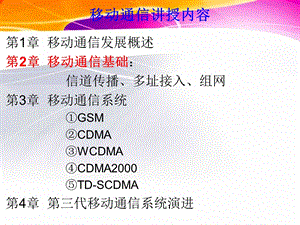 教学课件：第二章移动通信基础(信道传播)资料.ppt