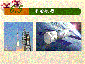 宇宙航行课件(共61张).ppt