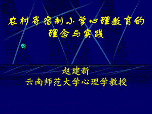 农村寄宿制小学心理教育的理念与实践.ppt