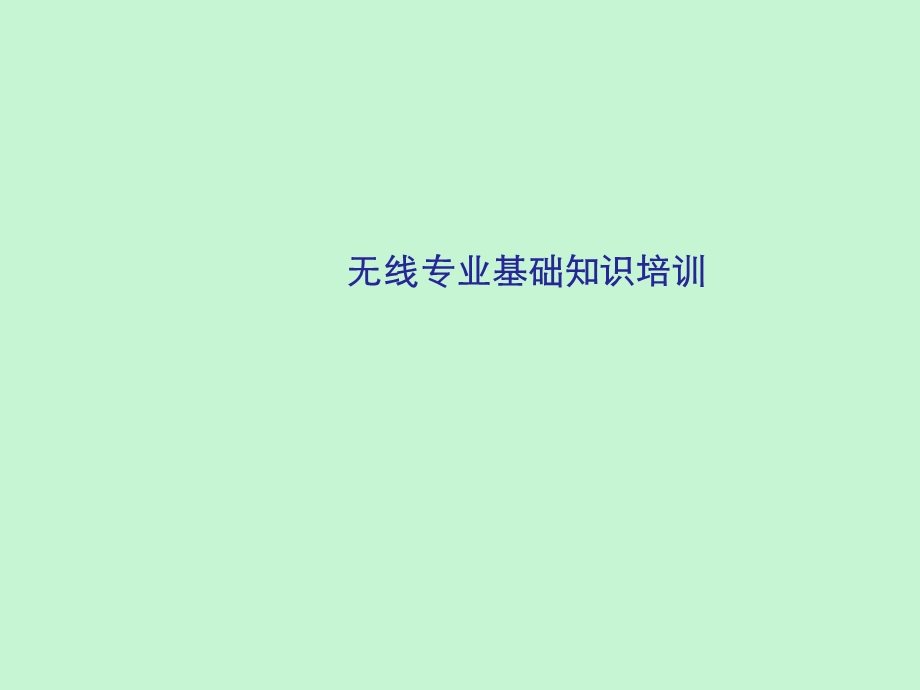 全无线通信基础知识精装.ppt_第1页