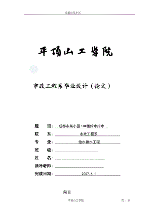 成都市某小区给排水设计建筑给排水毕业设计含计算书.doc