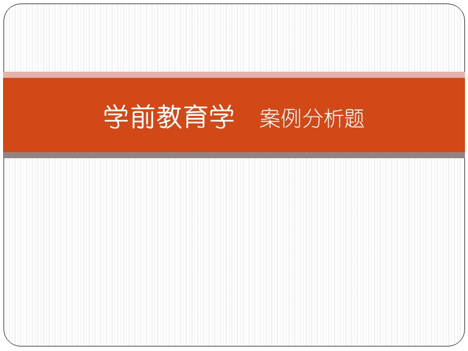 学前教育学案例分析题.ppt_第1页