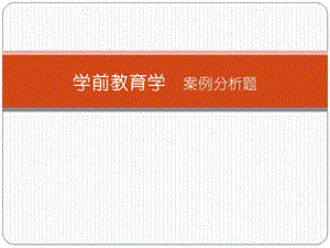 学前教育学案例分析题.ppt