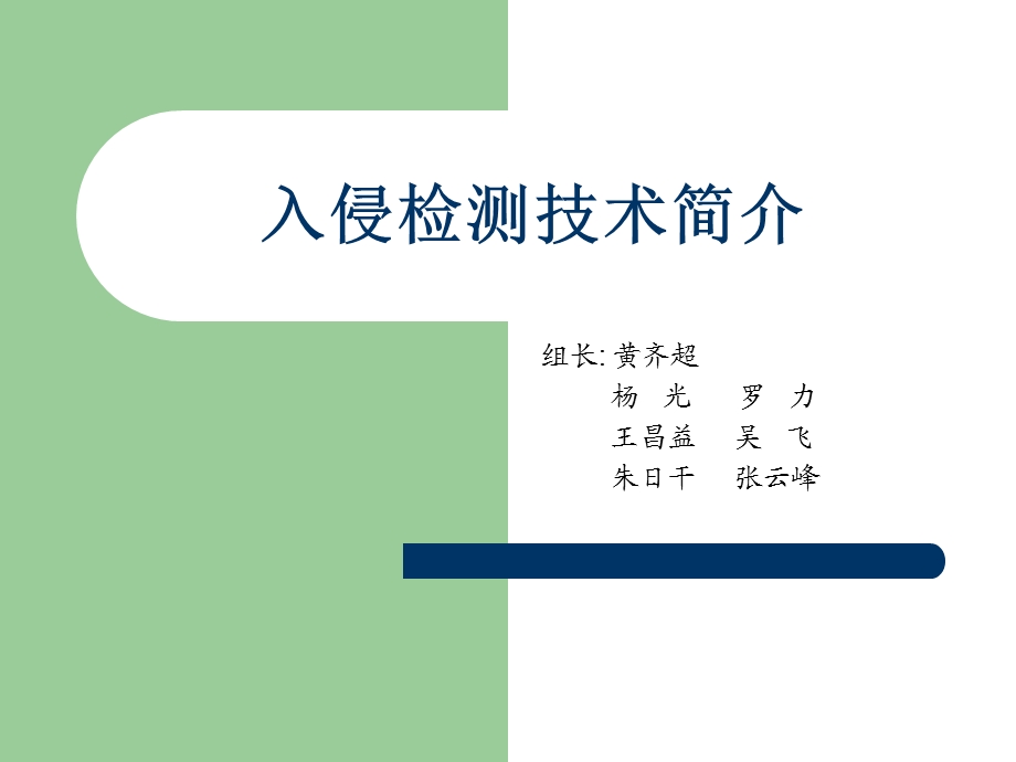 入侵检测技术第1章.ppt_第1页