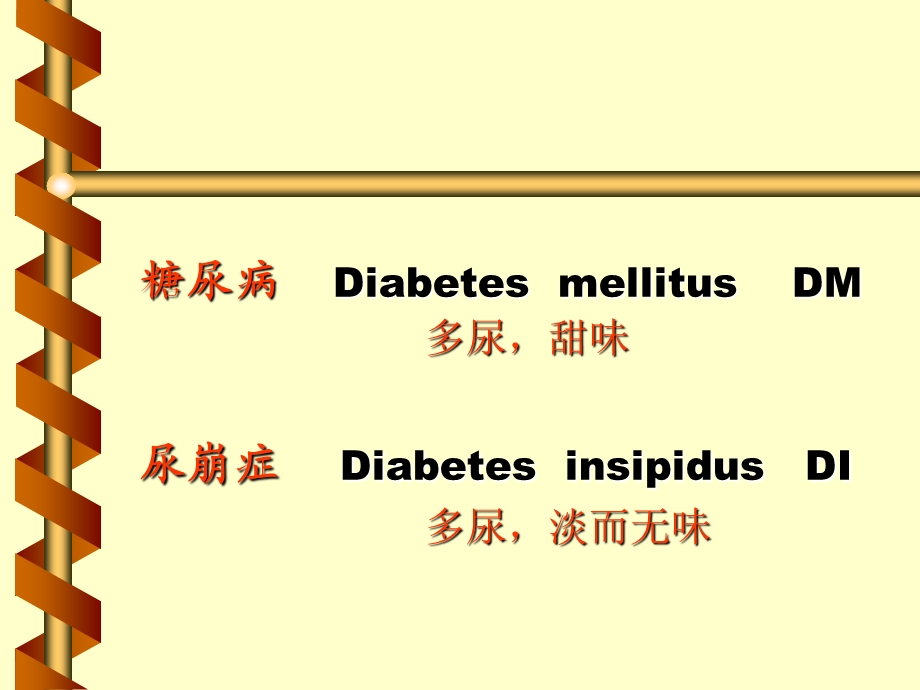 内分泌系统疾病和代谢疾病糖尿病ppt课件.ppt_第2页