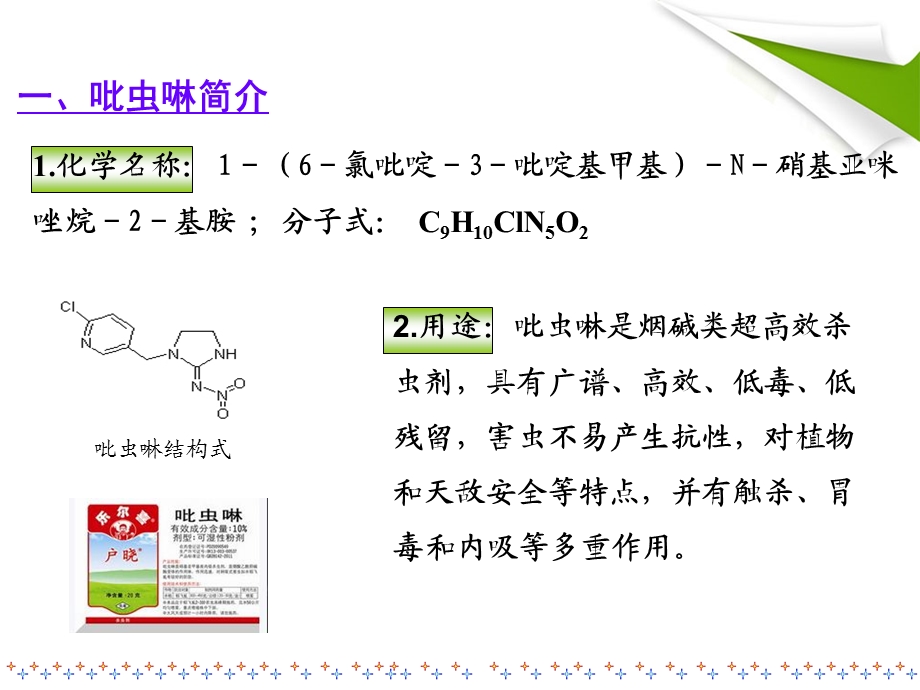 农药中吡虫啉的测定.ppt_第3页