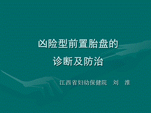 凶险型前置胎盘的诊断及防治.ppt