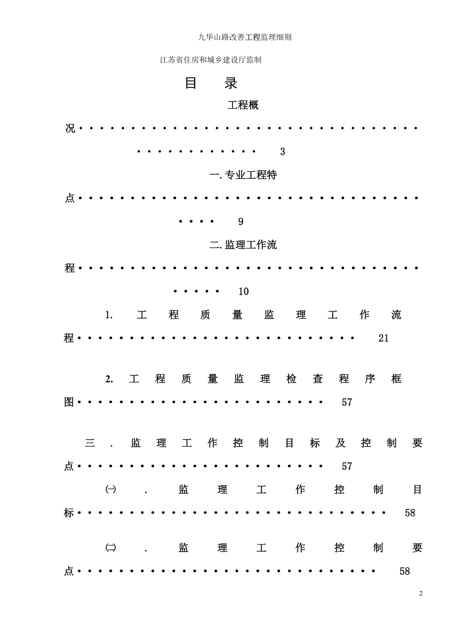 九华山路改善工程监理细则道路.doc_第2页