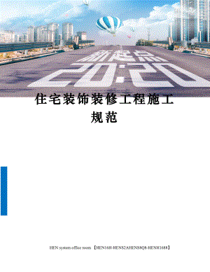 住宅装饰装修工程施工规范完整版.docx