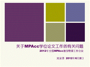 全国MPAcc教学管理工作会议.ppt