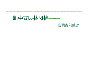 新中式园林风格.ppt