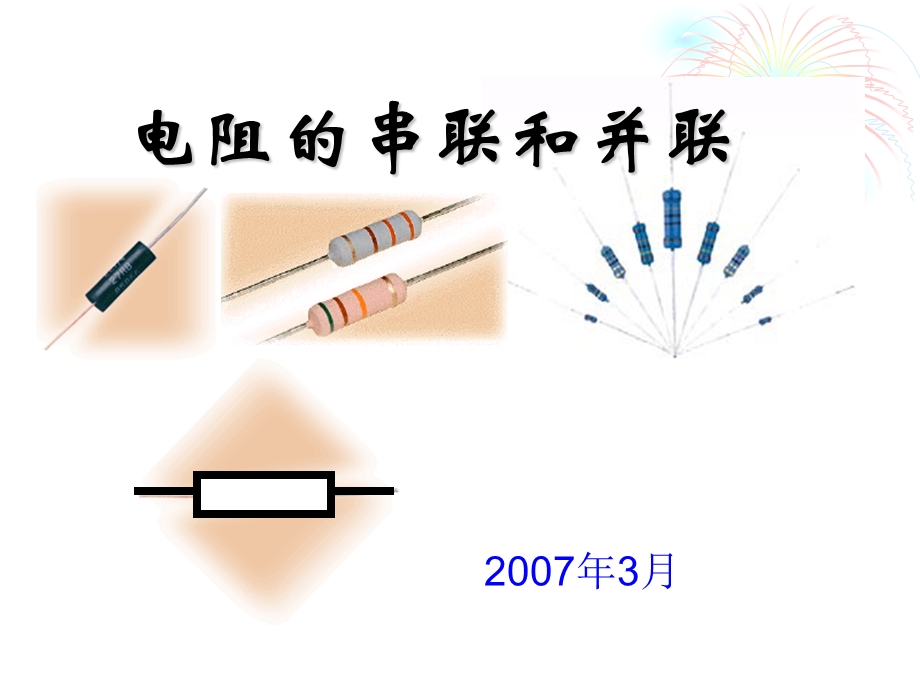 电阻的串联和并联.ppt_第1页