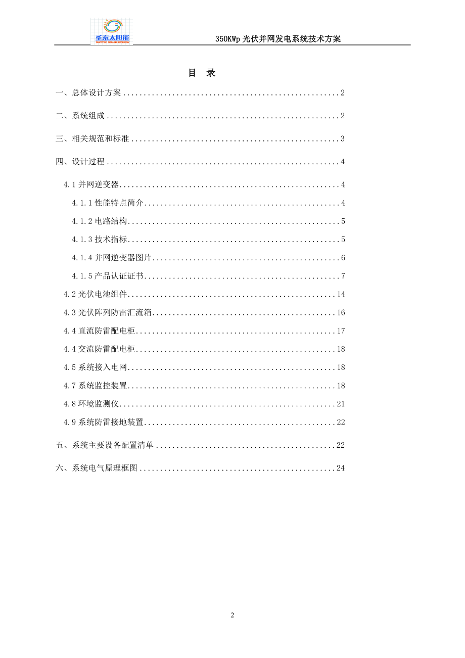 光伏并网发电系统技术方案.doc_第3页