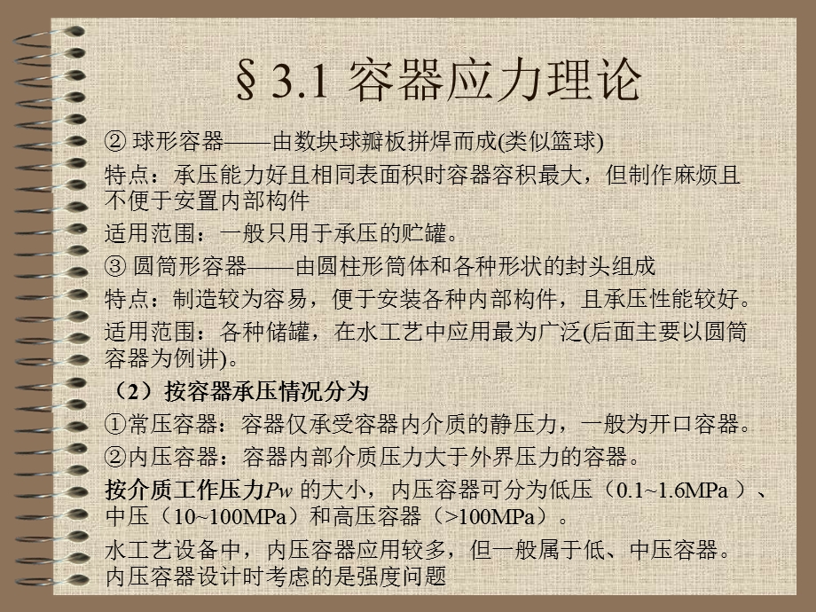 第3章31容器应力理论.ppt_第3页