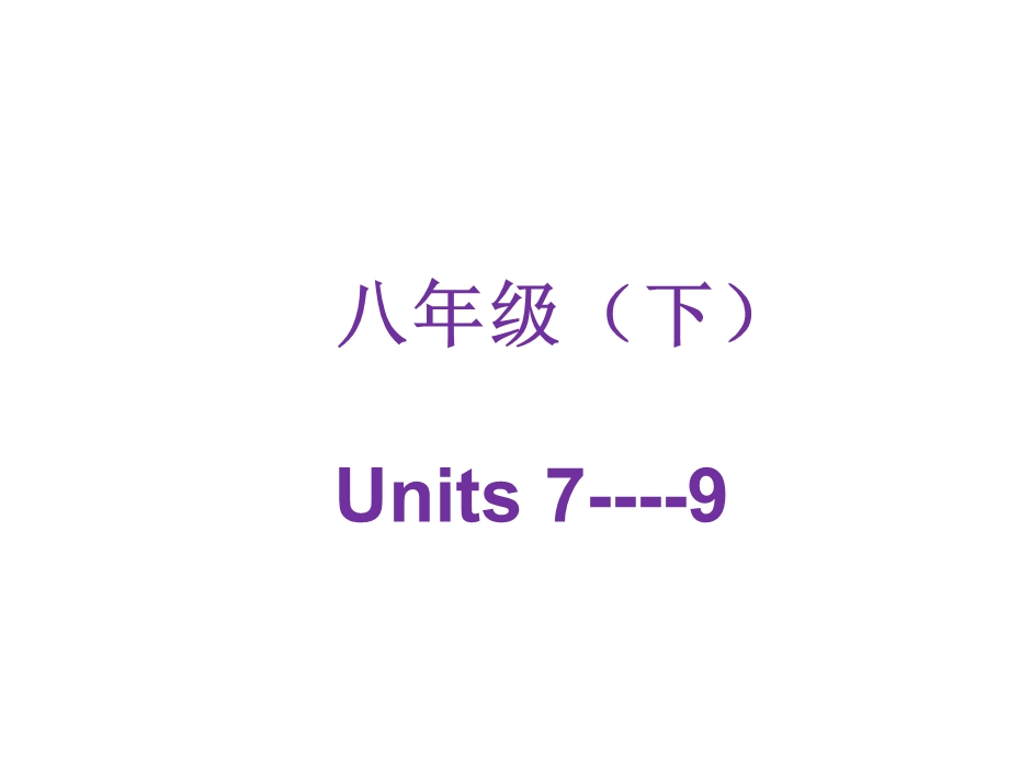 八下2Units9-10-.ppt_第1页