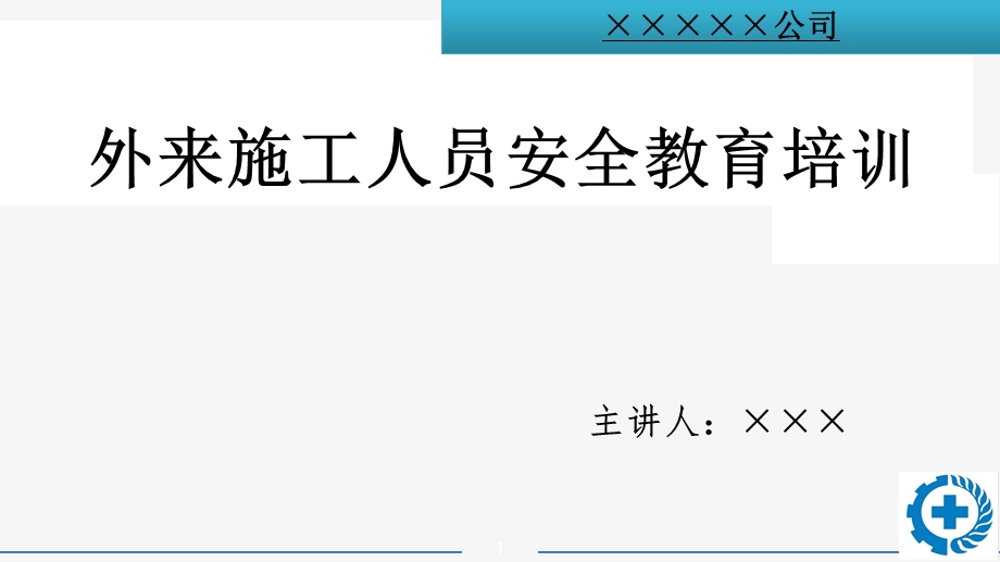 外来施工人员安全教育培训.ppt_第1页