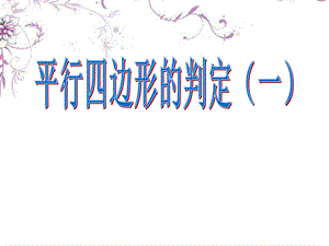 《平行四边形的判定（一）》课件.ppt