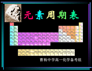 元素周期表(第二课时).ppt