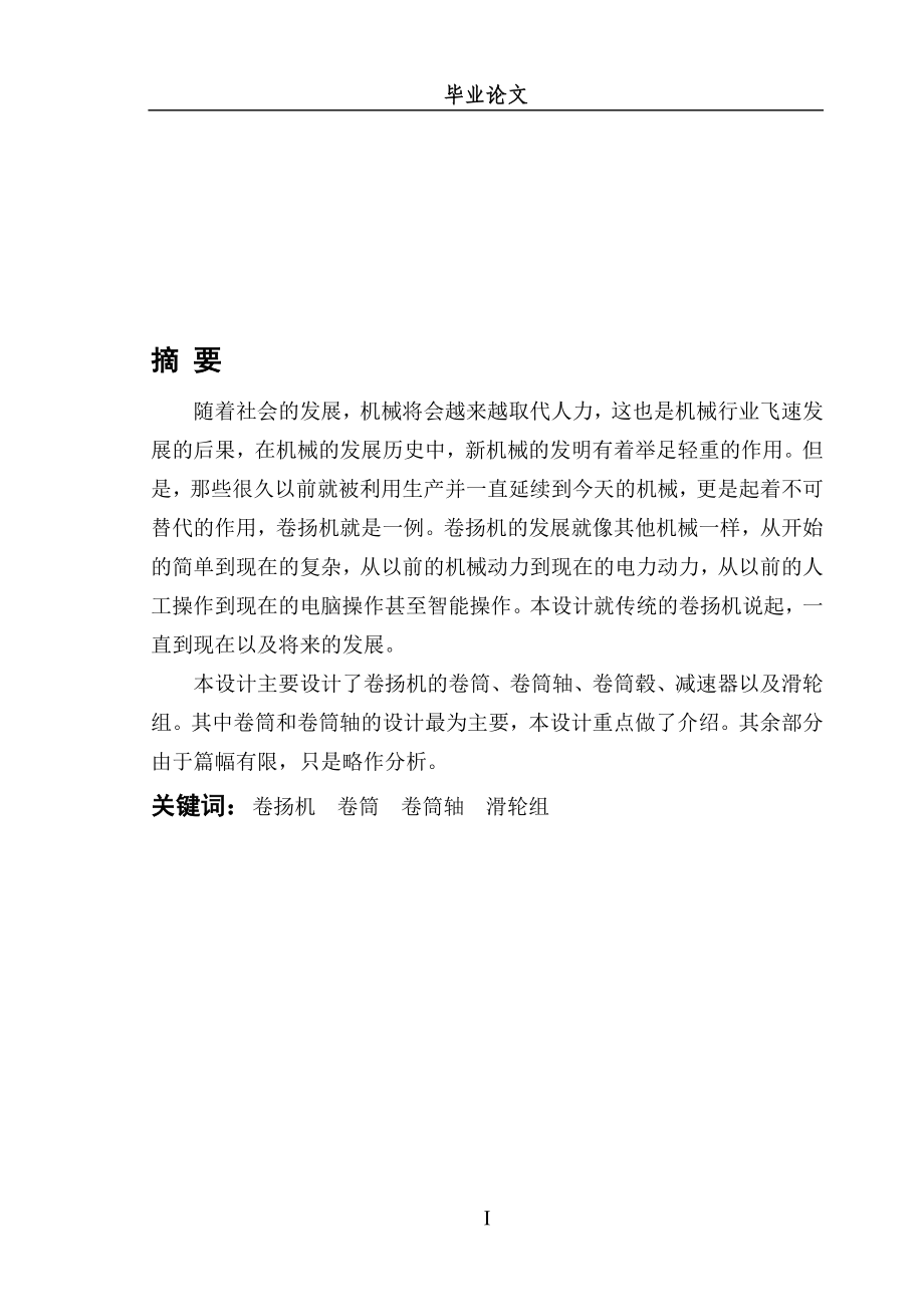 毕业设计论文卷扬机结构设计.doc_第1页