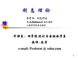 利息理论统计与金融数学系陈萍.ppt