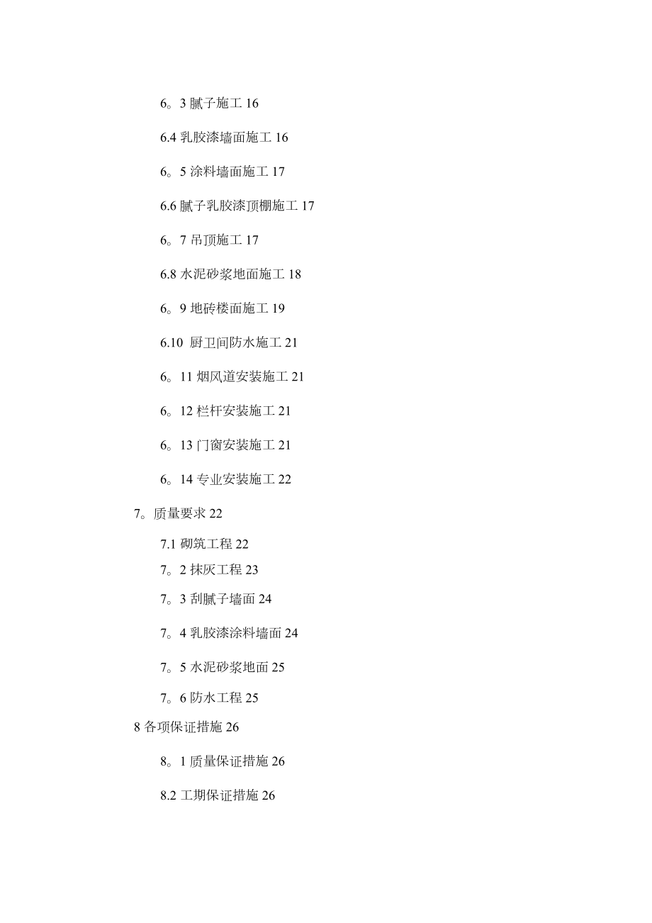 住宅标准层样板间施工方案正规版.doc_第3页