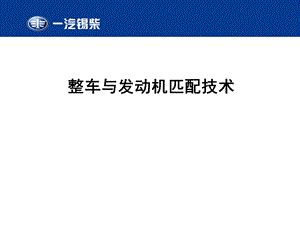 整车匹配计算(改).ppt