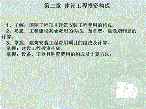 注册监理工程师培训投资控制讲义第二章.ppt