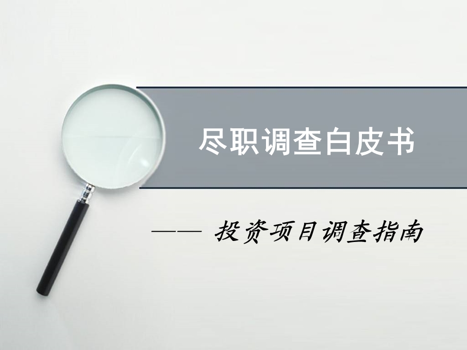 全面尽职调查方法.ppt_第1页