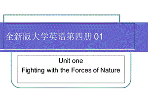 全新版大学英语综合教程四册章节件U.ppt