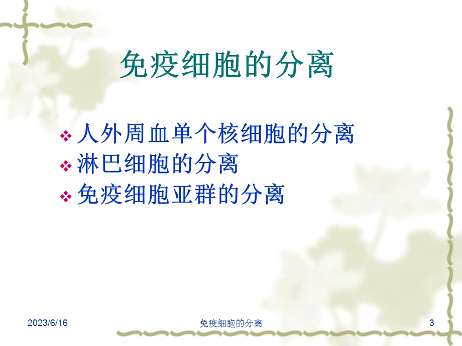 免疫细胞的分离技术.ppt_第3页