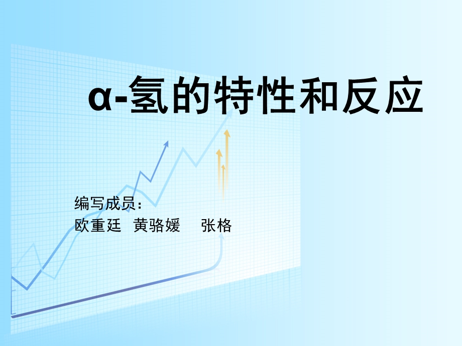 氢的特性和反应.ppt_第1页