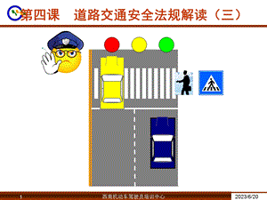 教学课件：第四课-道路交通安全法规(三).ppt