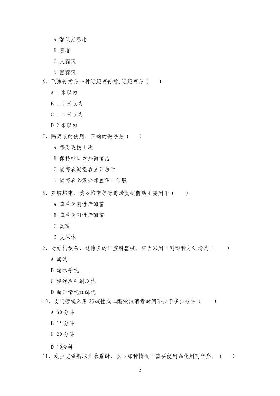 全省医疗机构医院感染管理技能竞赛.doc_第2页