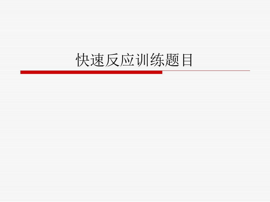 快速反应训练题目.ppt_第1页