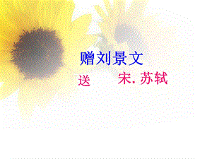 古诗7《赠刘景文》.ppt