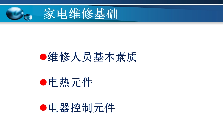 常用家电维修基础知识.ppt_第1页
