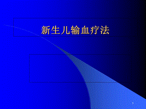 新生儿输血疗法.ppt