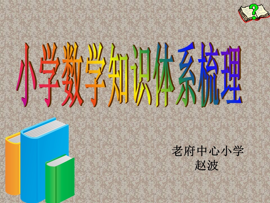 小学数学知识体系梳理.ppt_第1页