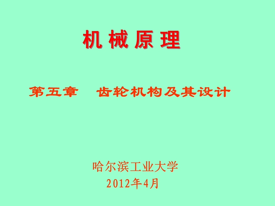 机械原理齿轮传动课件.ppt_第1页