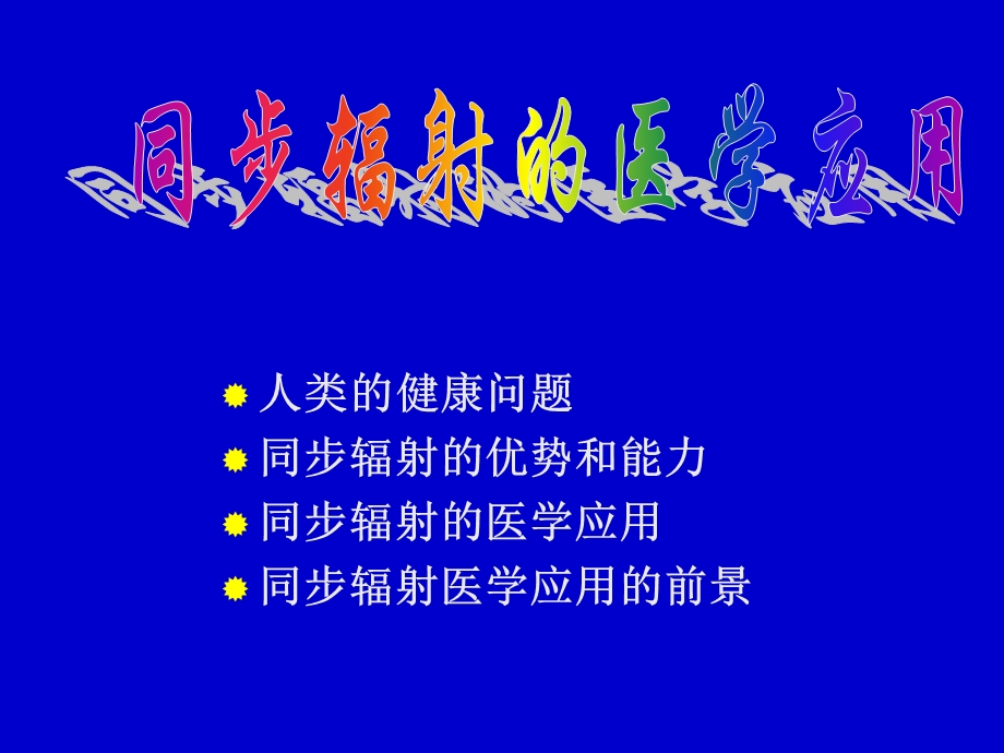 同步辐射的医学应用.ppt_第1页