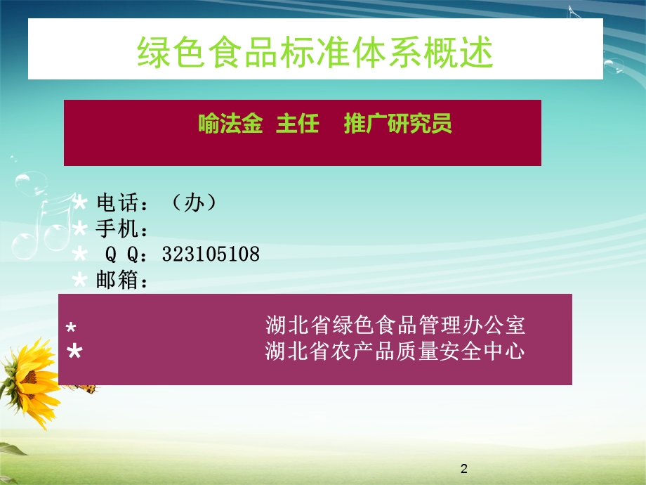 全省绿色食品培训标准讲课.ppt_第2页