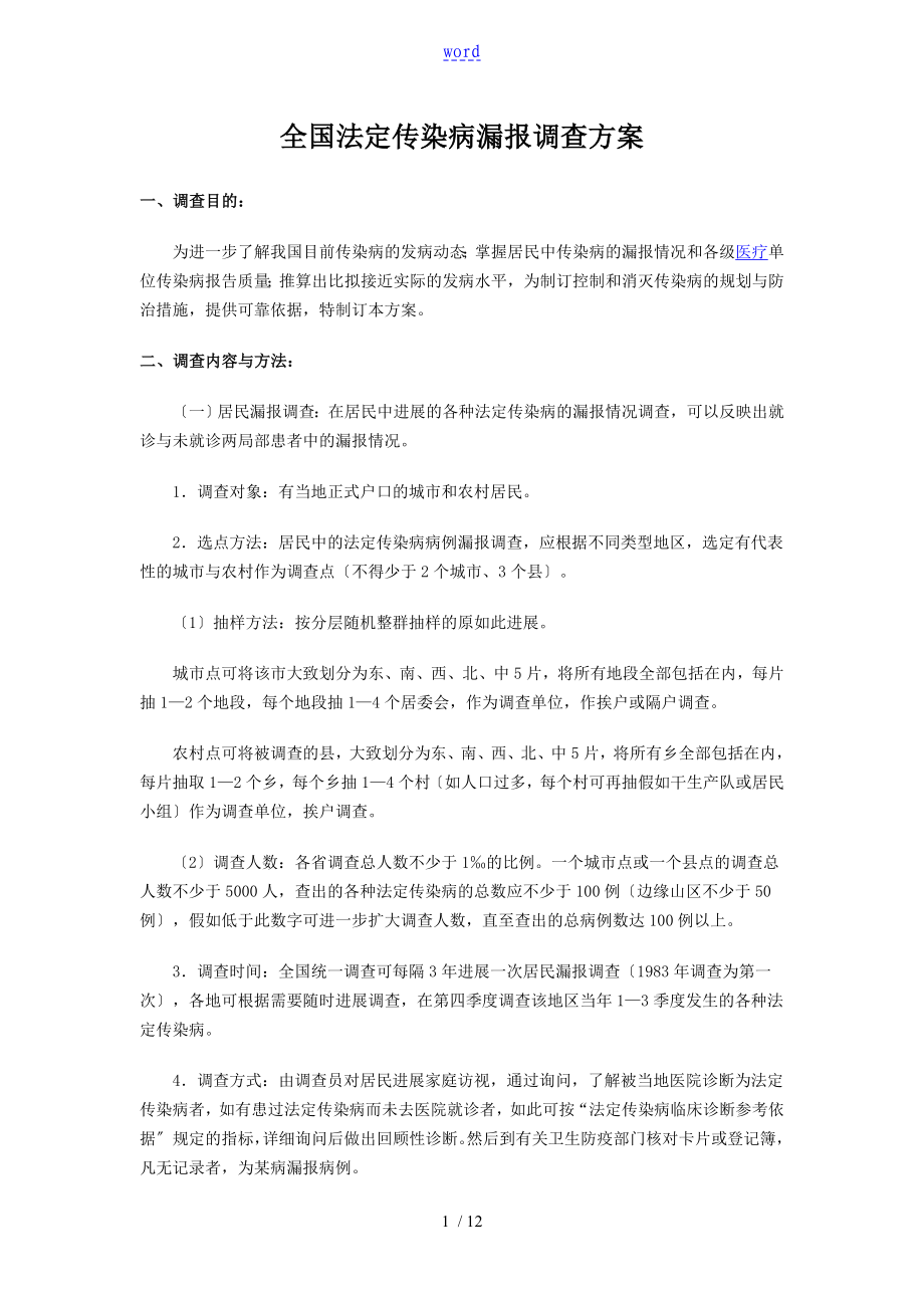 全国法定传染病漏报调研方案设计.doc_第1页