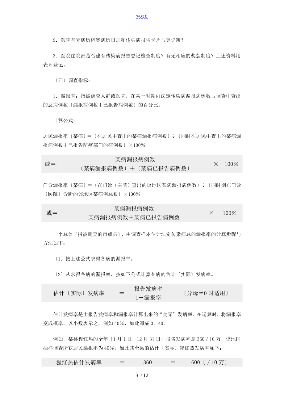 全国法定传染病漏报调研方案设计.doc_第3页