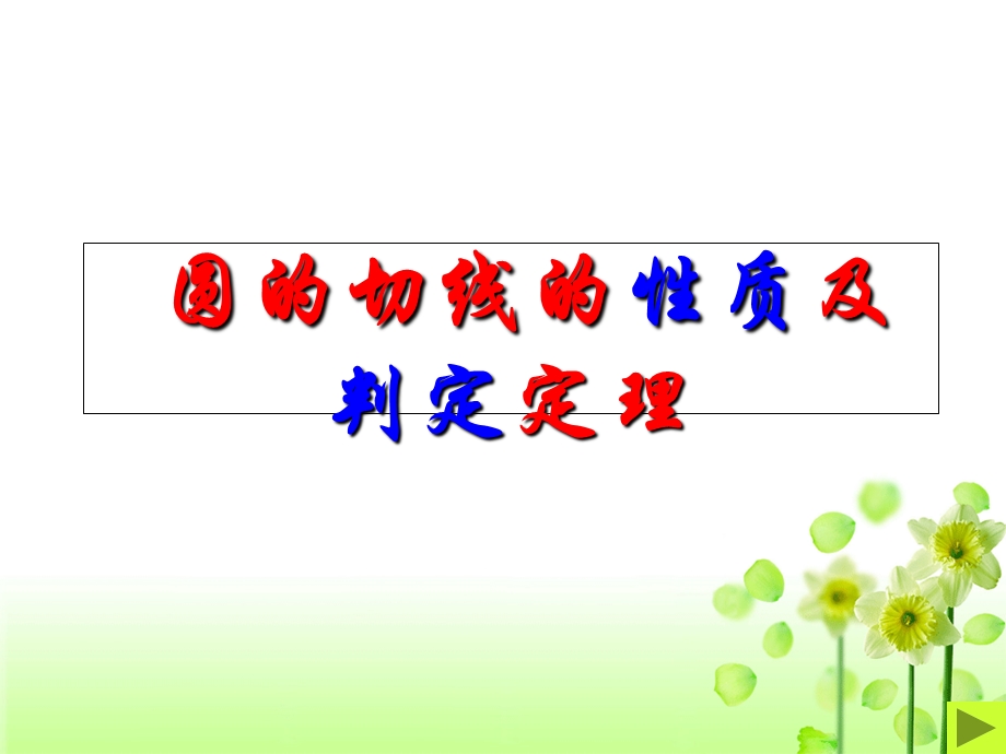 圆的切线判定与性质.ppt_第1页