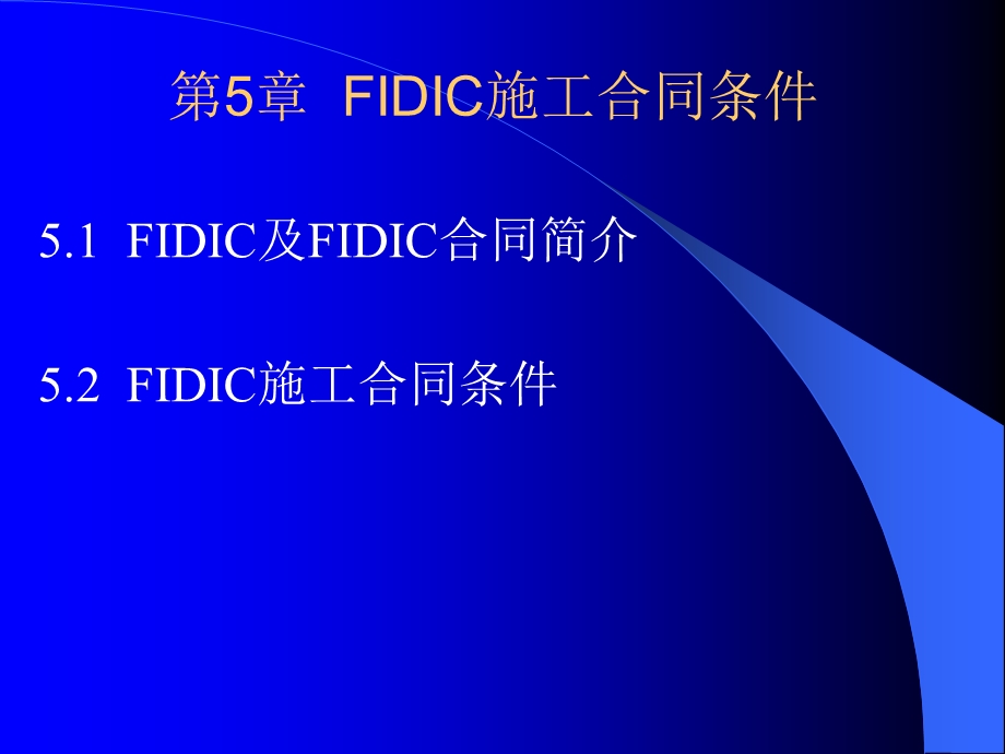 管理学工程合同管理第5章FIDIC施工合同条件.ppt_第1页